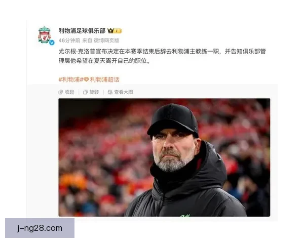克洛普赛季末离任利物浦 足球巨变在即 新主帅接替悬念扑朔迷离 克洛普赛季末离任利物浦 足球巨变在即 新主帅接替悬念扑朔迷离