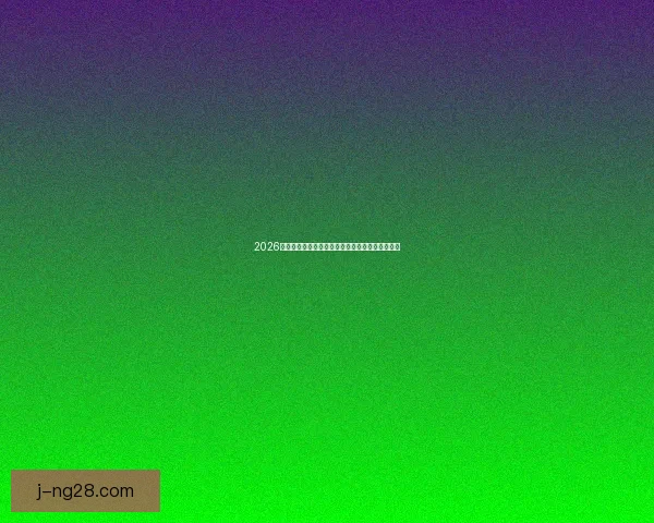 2026世界杯休斯顿赛区实现全太阳能绿色供电新里程碑 2026世界杯休斯顿赛区实现全太阳能绿色供电新里程碑
